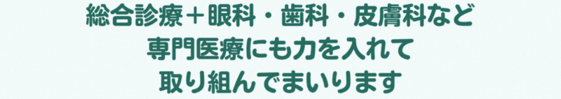 飼い主さまと、家族である動物たちの幸せをサポートするかけがえのない動物クリニックを目指します