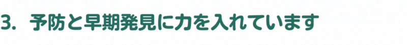 3．予防と早期発見に力を入れています
