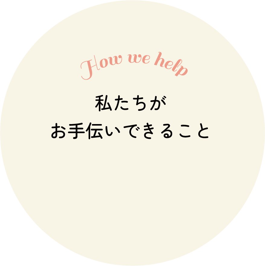 私たちがお手伝いできること