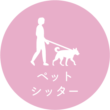 ペットシッター