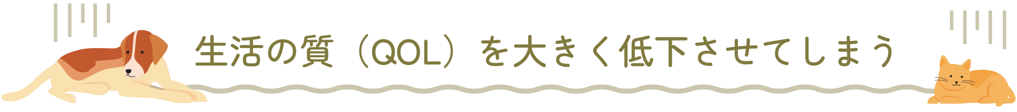 生活の質(QOL)を大きく低下させてしまう