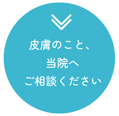 皮膚のこと、当院へご相談ください