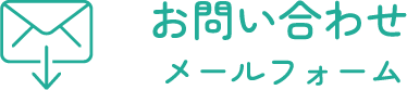 お問い合わせ メールフォーム