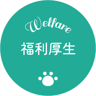 福利厚生