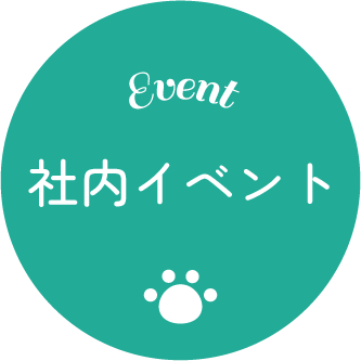 社内イベント