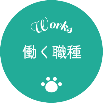 働く職種