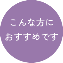 こんな方におすすめです