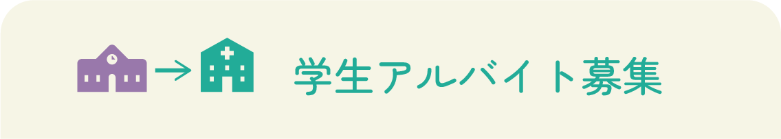 学生アルバイト募集