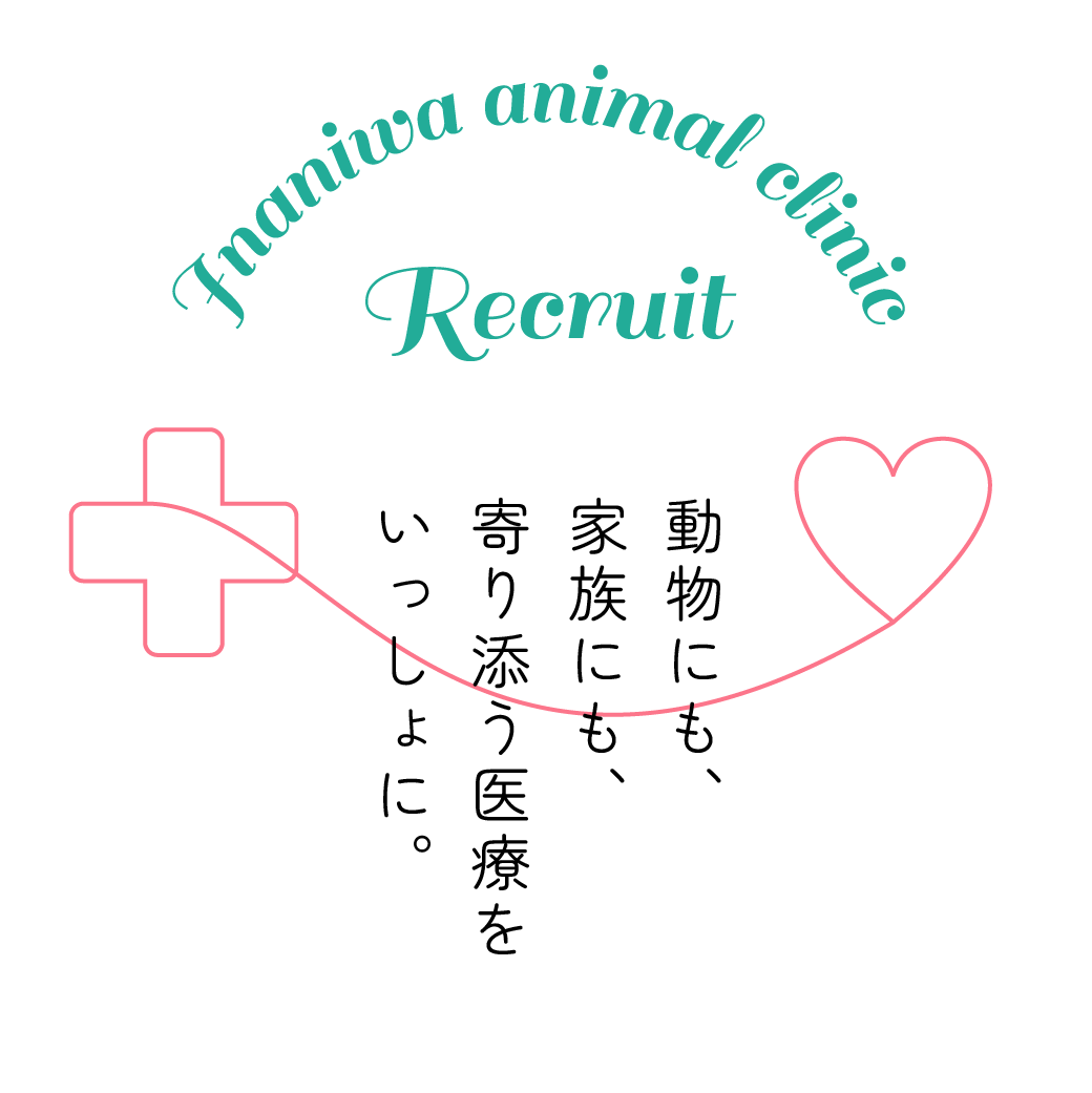 動物にも、家族にも、寄り添う医療をいっしょに。