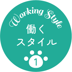 働くスタイル