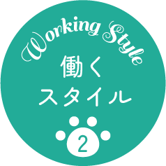 働くスタイル