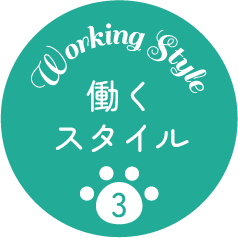 働くスタイル